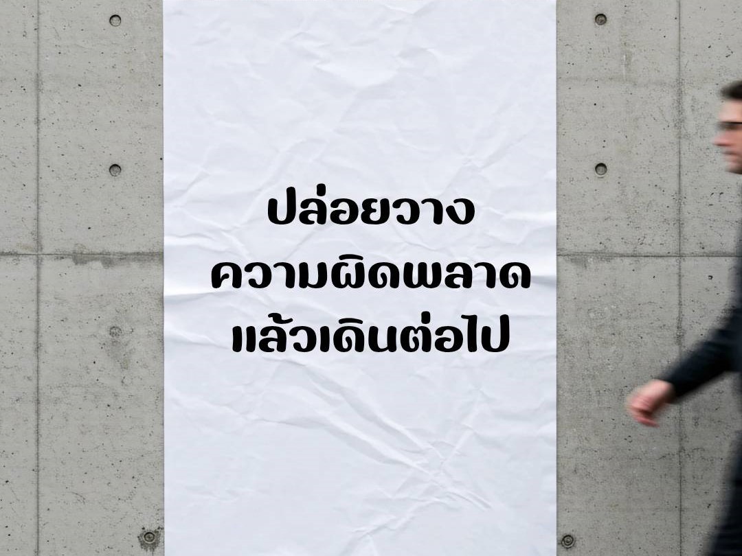 ปล่อยวางความผิดพลาด แล้วเดินต่อไป