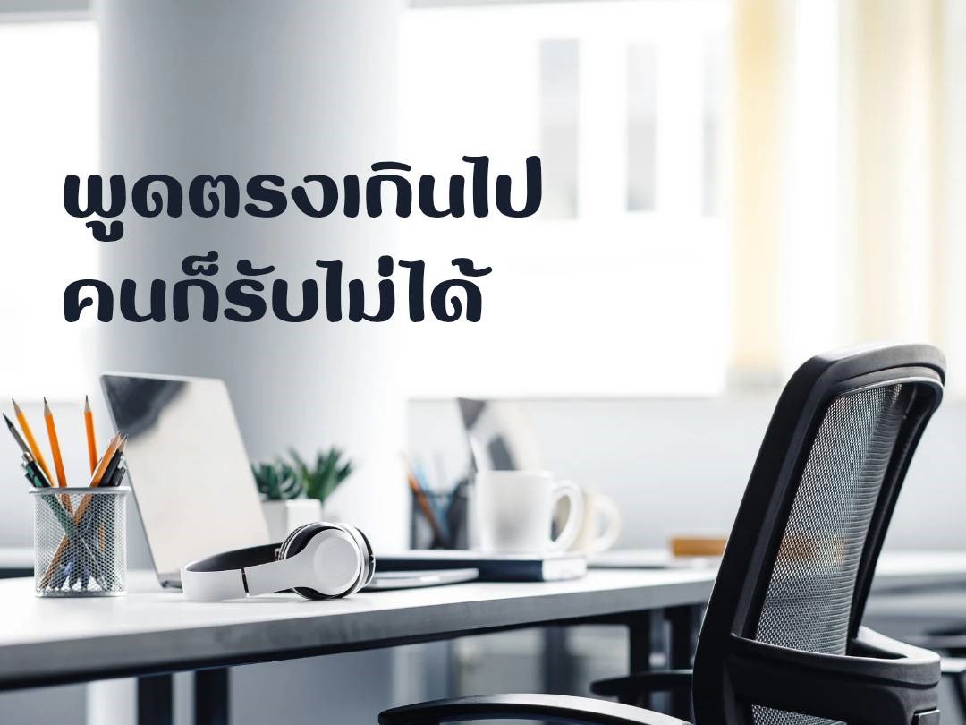 พูดตรงเกินไป คนก็รับไม่ได้