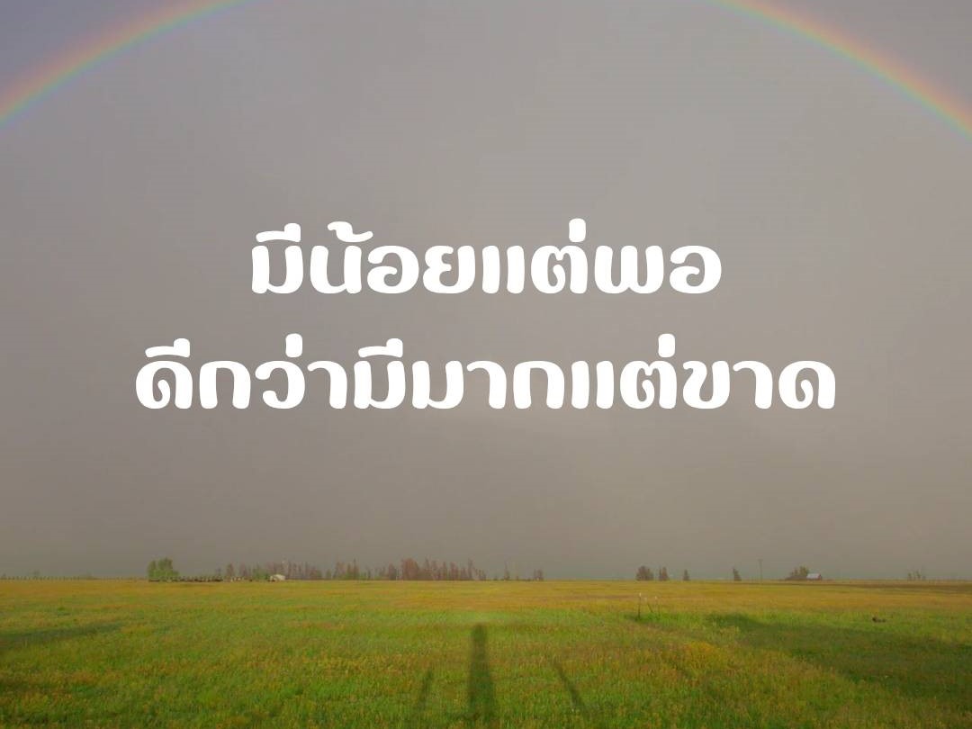 มีน้อยแต่พอ ดีกว่ามีมากแต่ขาด