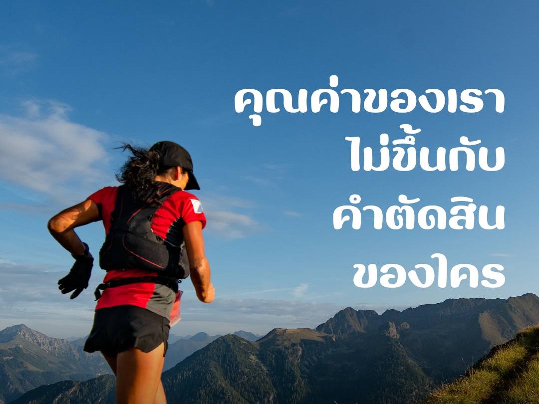 คุณค่าของเรา ไม่ขึ้นกับคำตัดสินของใคร