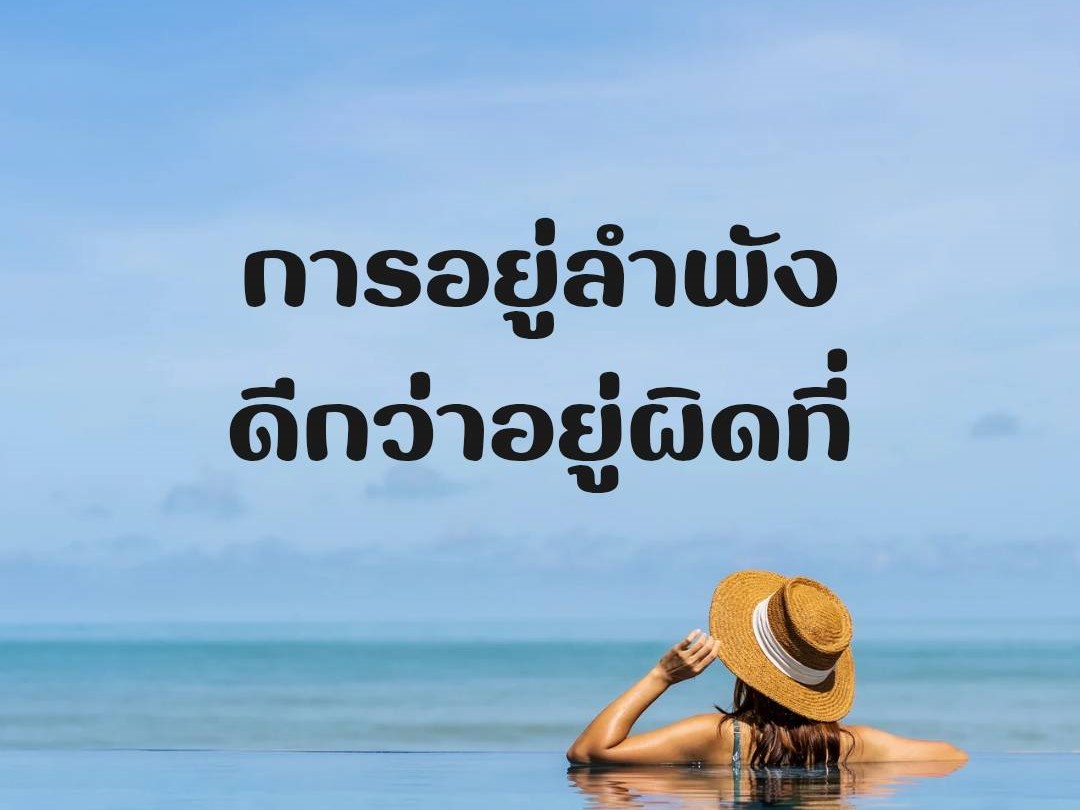 อยู่ลำพัง ดีกว่าอยู่ผิดที่