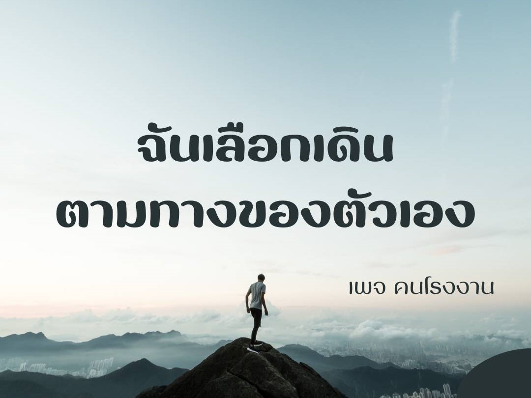 ฉันเลือกเดินตามทางของตัวเอง