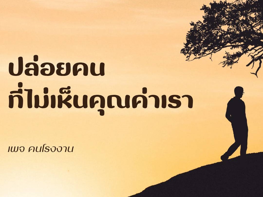 ปล่อยคนที่ไม่เห็นคุณค่าเรา