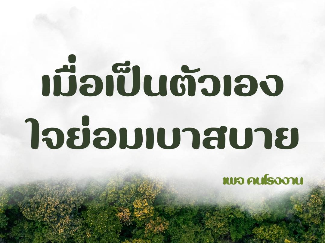 เมื่อเป็นตัวเอง ใจย่อมเบาสบาย