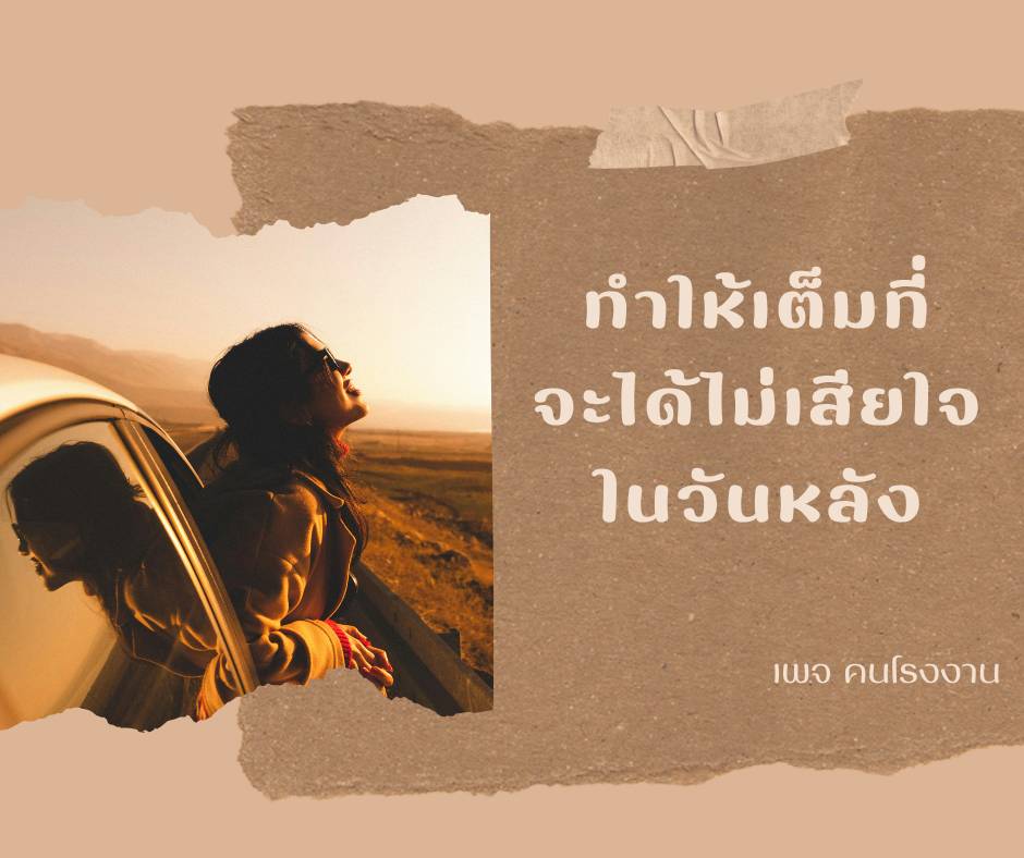 ทำให้เต็มที่ จะได้ไม่เสียใจในวันหลัง