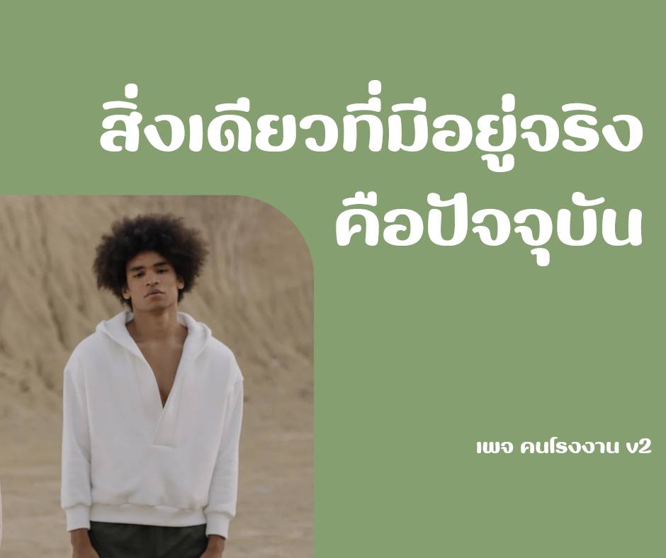 สิ่งเดียวที่มีอยู่จริง คือปัจจุบัน