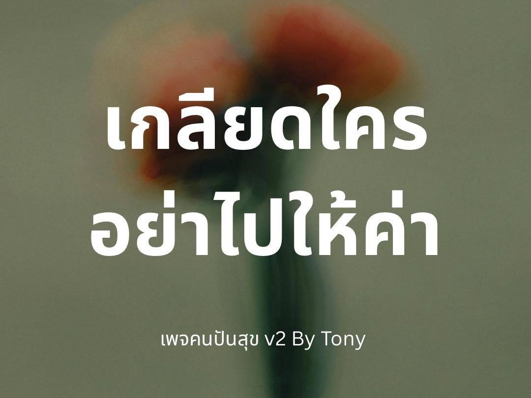เกลียดใคร  อย่าไปให้ค่า
