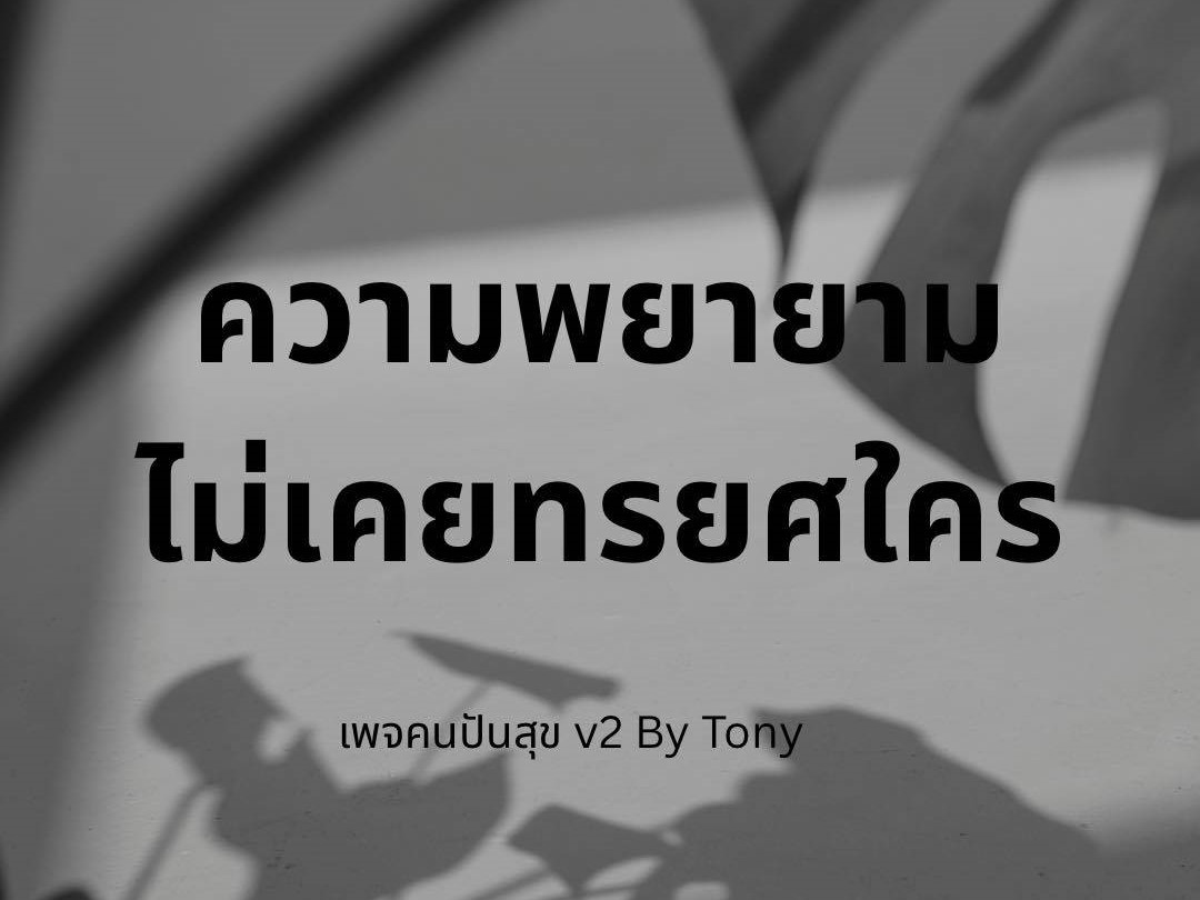 ความพยายาม ไม่เคยทรยศใคร