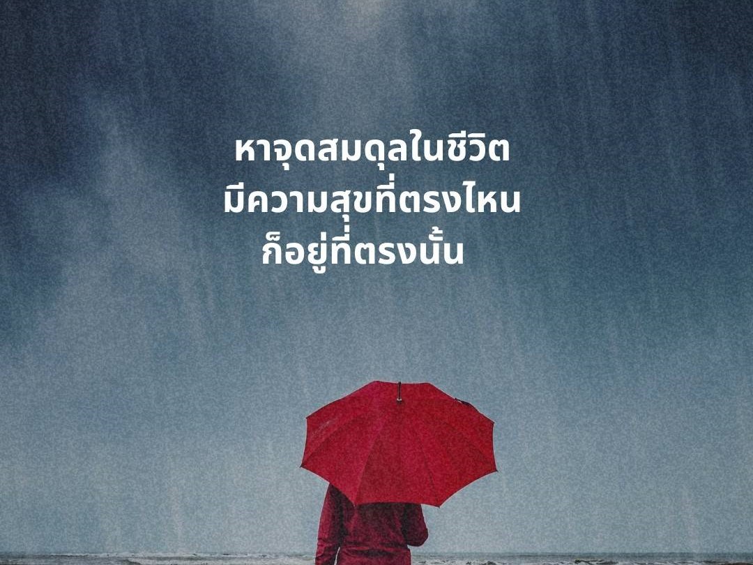 ความสุขที่ตรงไหน ก็อยู่ตรงนั้น