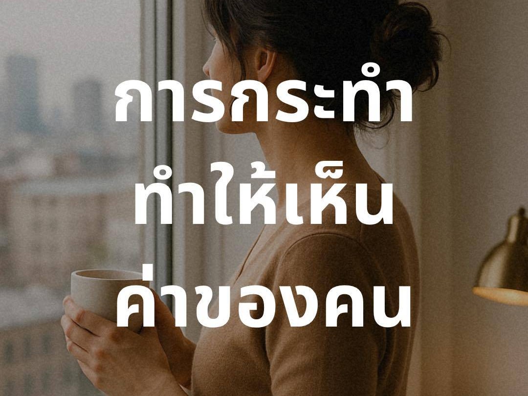 การกระทำ ทำให้เห็นค่าของคน