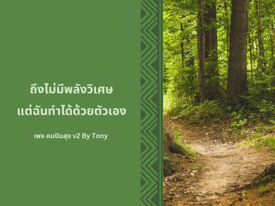 ถึงไม่มีพลังวิเศษ แต่ฉันทำได้ด้วยตัวเอง