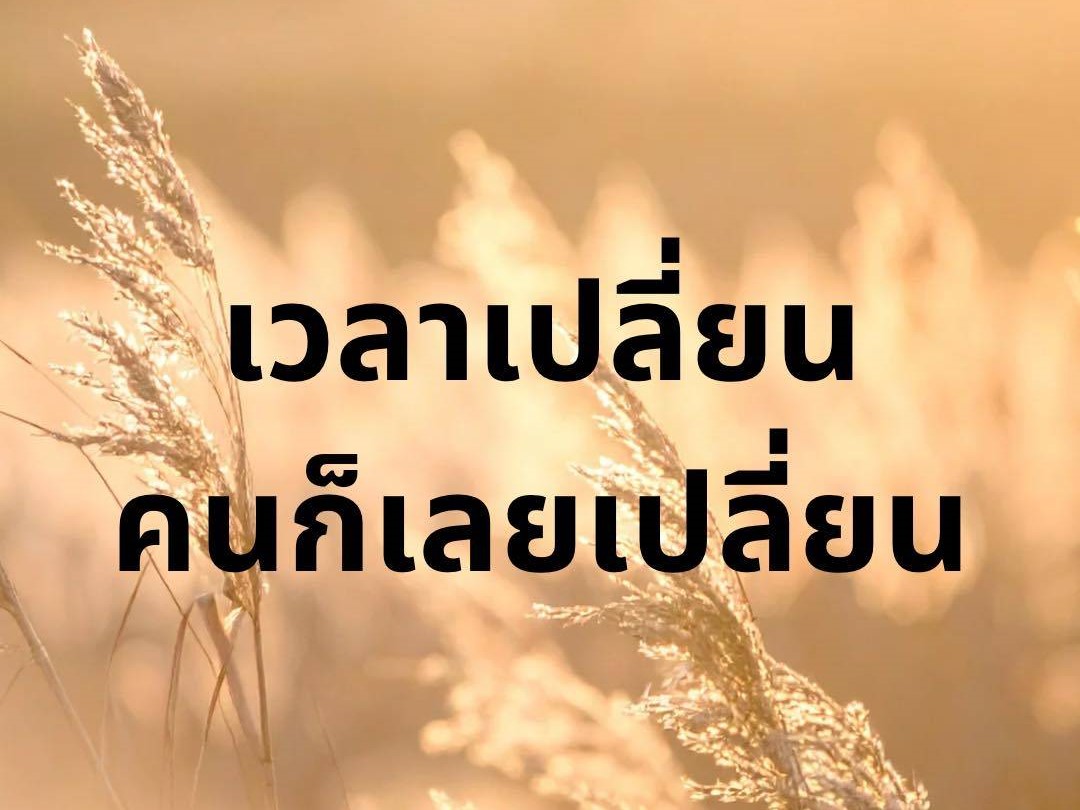 เวลาเปลี่ยน คนก็เลยเปลี่ยน