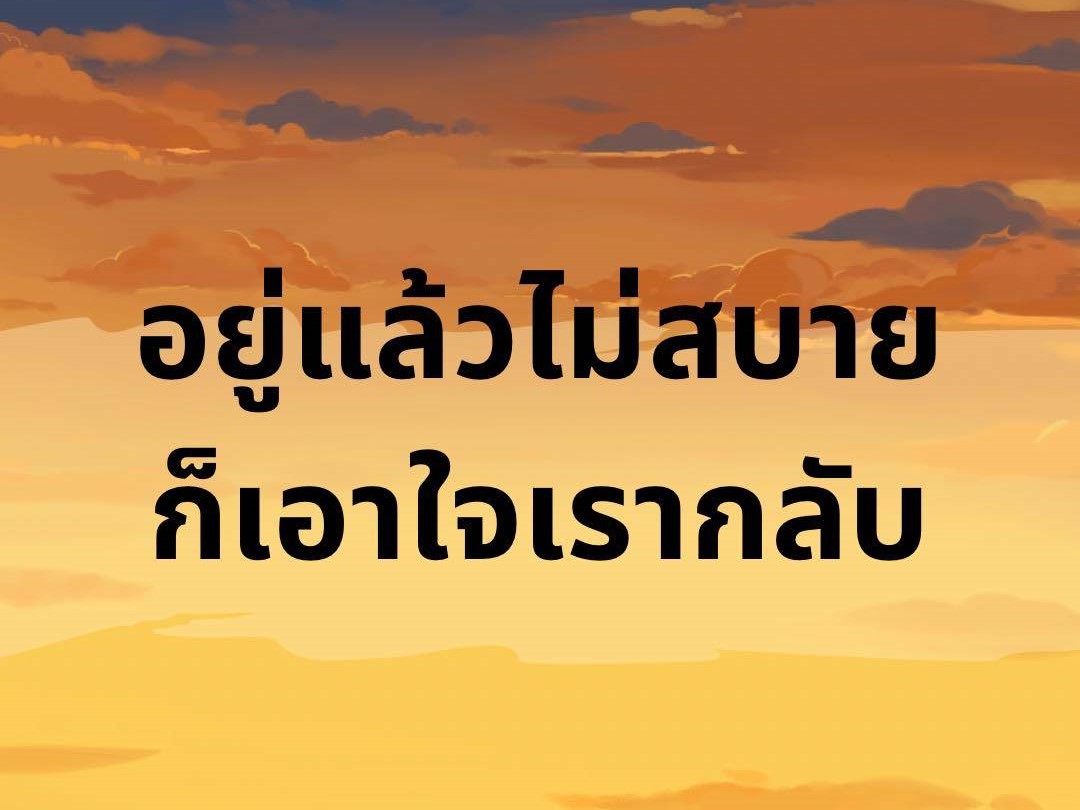 อยู่แล้วไม่สบาย ก็เอาใจเรากลับ