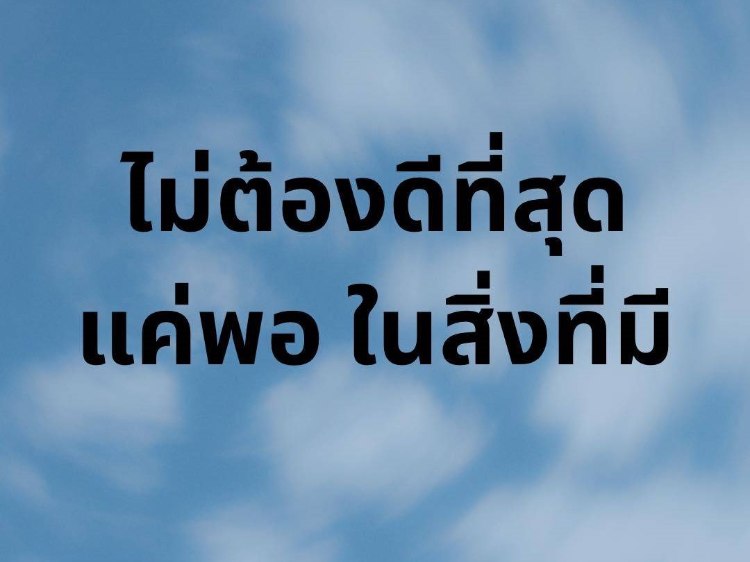 ไม่ต้องดีที่สุด แค่พอในสิ่งที่มี
