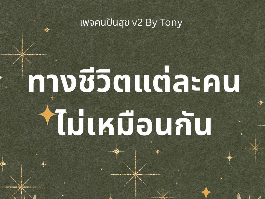 ทางชีวิตแต่ละคนไม่เหมือนกัน