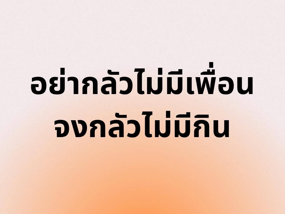 อย่ากลัวไม่มีเพื่อน จงกลัวไม่มีกิน