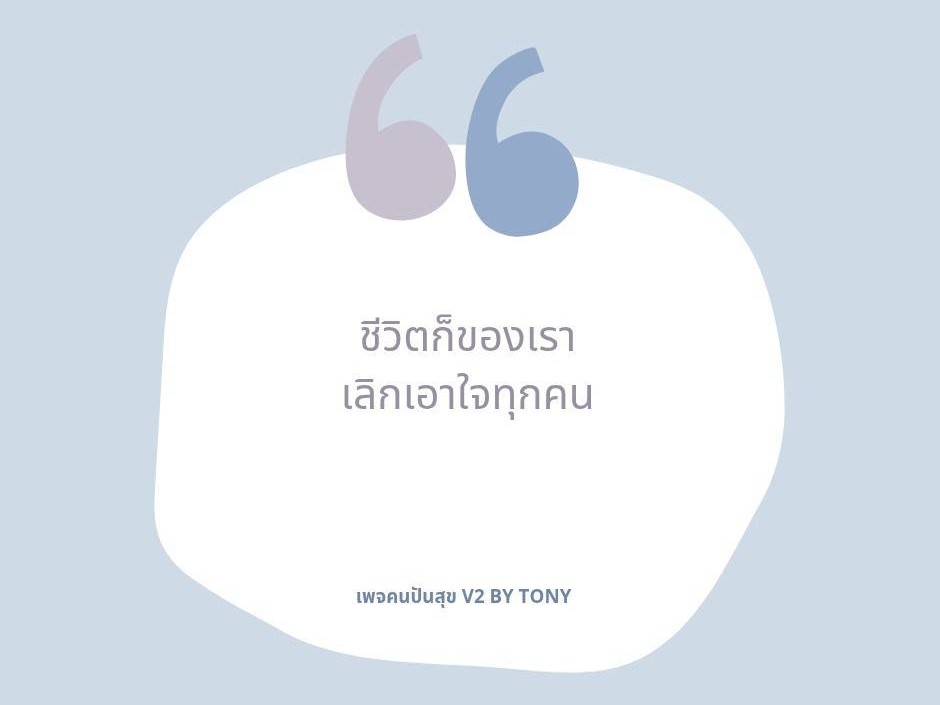 ชีวิตก็ของเรา เลิกเอาใจทุกคน