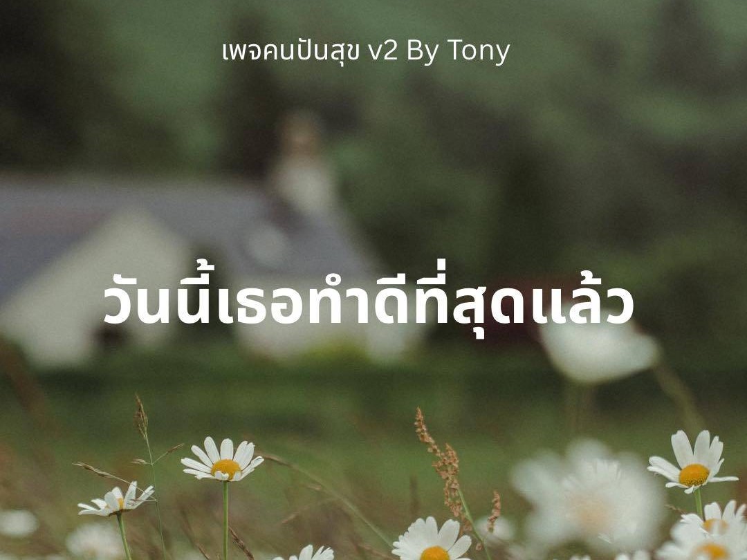 วันนี้เธอทำดีที่สุดแล้ว