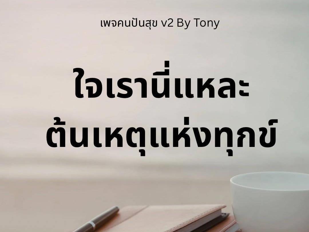 ใจเรานี่แหละ ต้นเหตุแห่งทุกข์