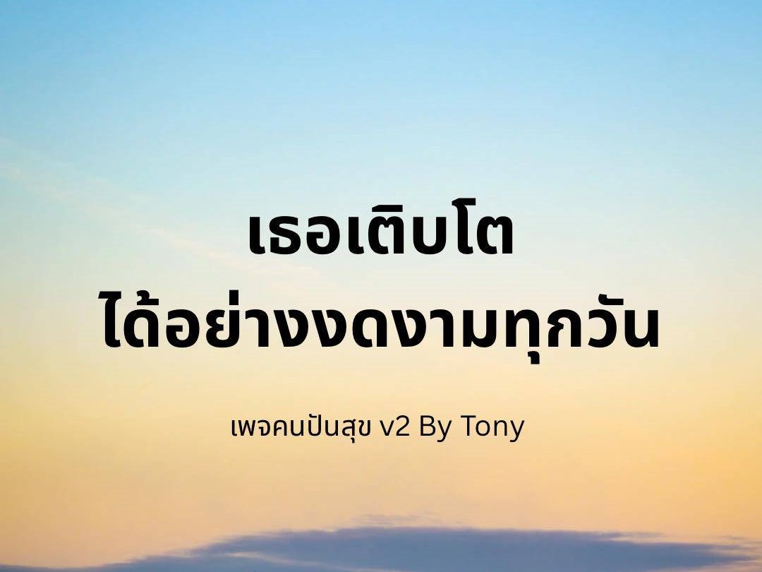 เธอเติบโตได้อย่างงดงามทุกวัน