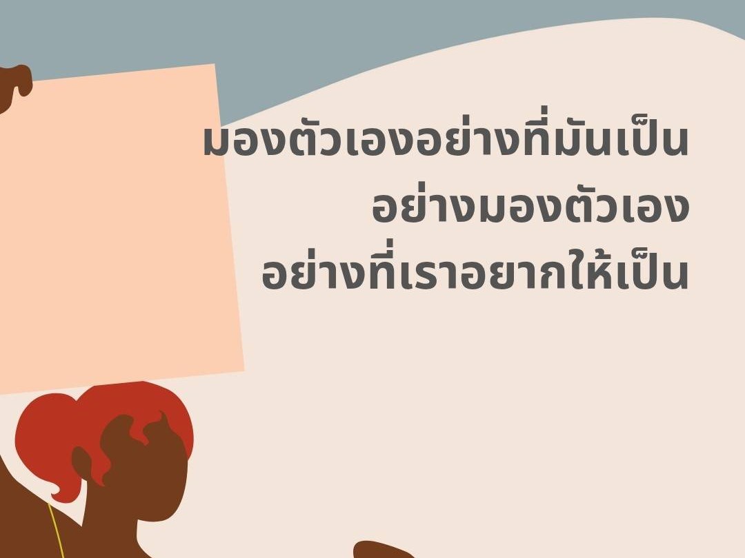 มองตัวเองอย่างที่มันเป็น อย่ามองตัวเองอย่างที