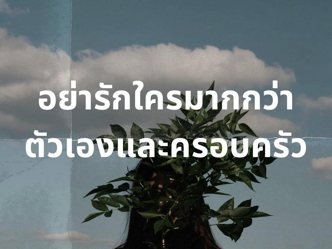 อย่ารักใครมากกว่าตัวเองและครอบครัว