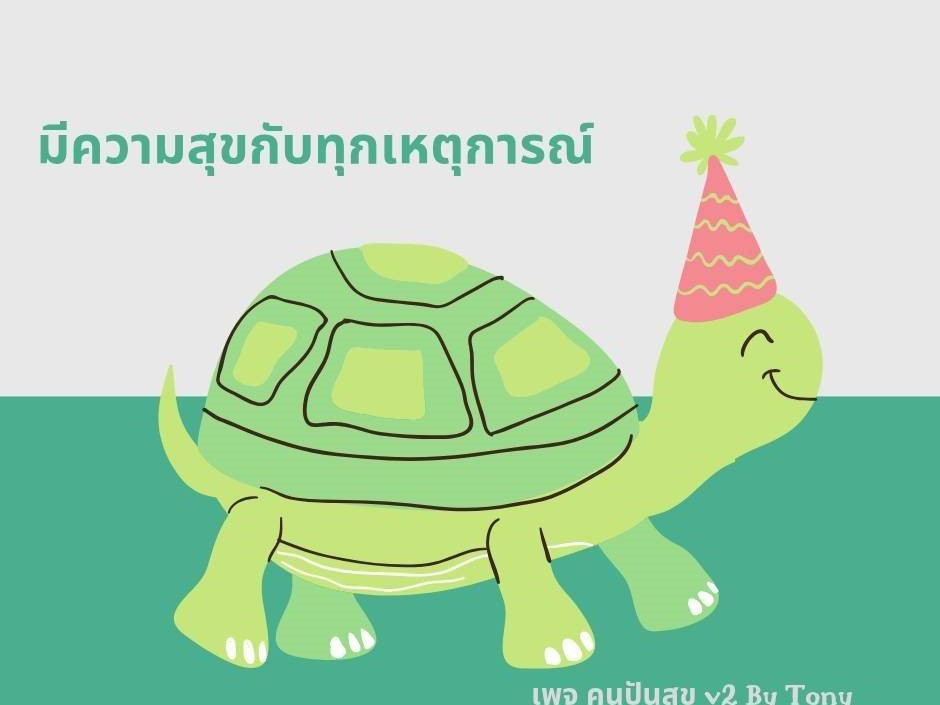 มีความสุขกับทุกเหตุการณ์