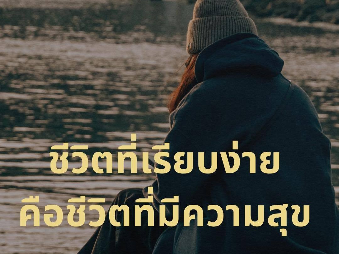 ชีวิตที่เรียบง่าย คือชีวิตที่มีความสุข