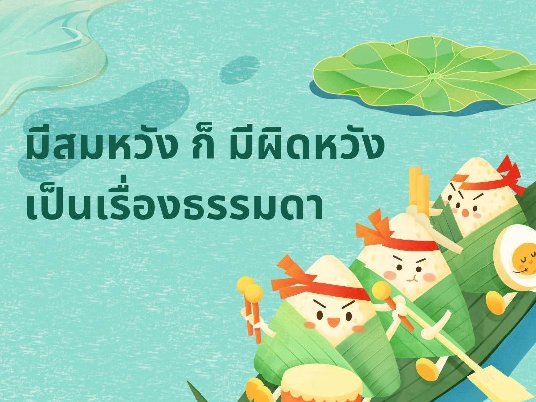 มีสมหวัง ก็มีผิดหวัง เป็นเรื่องธรรมดา