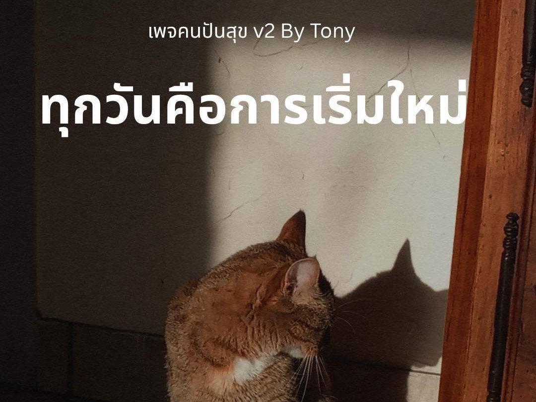 ทุกวันคือการเริ่มใหม่