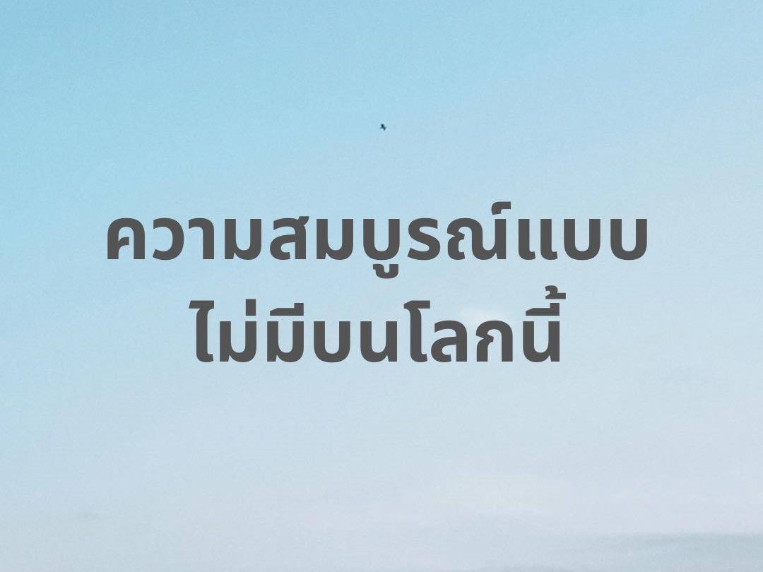 ความสมบูรณ์แบบไม่มีบนโลกนี้