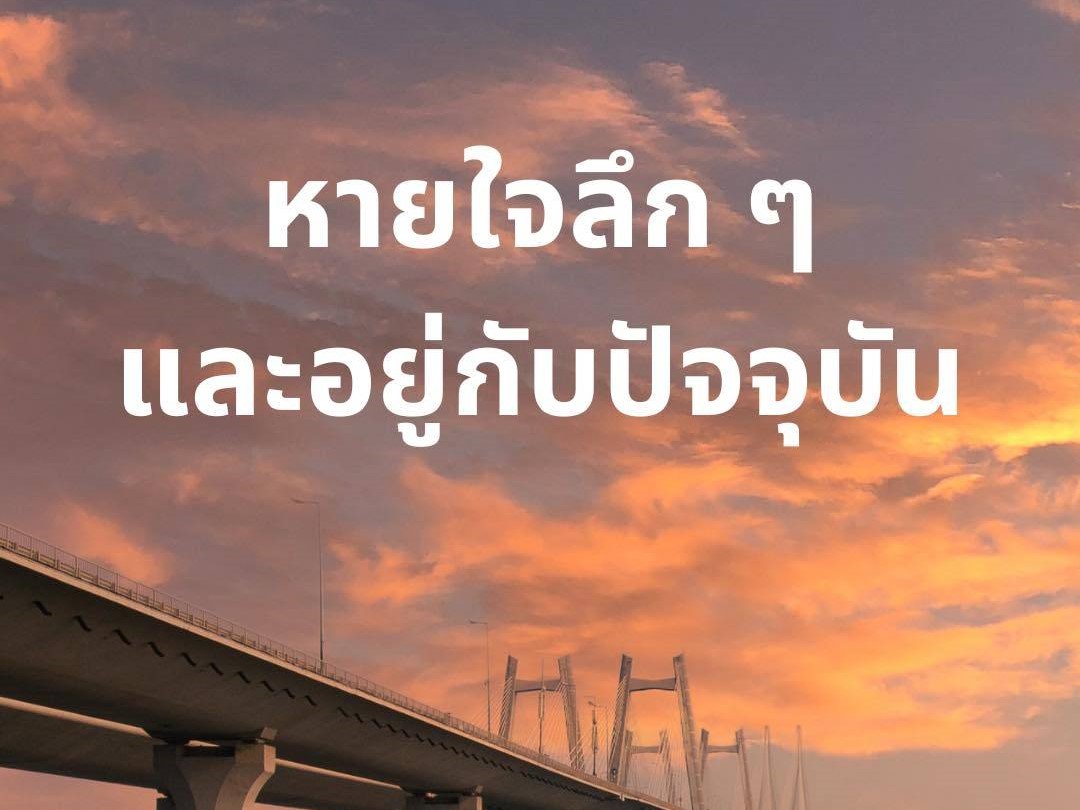 หายใจลึก ๆ และอยู่กับปัจจุบัน