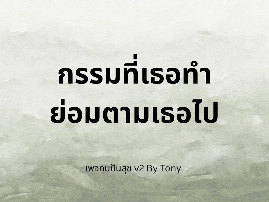 กรรมที่เธอทำ ย่อมตามเธอไป