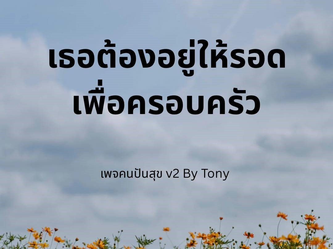 เธอต้องอยู่ให้รอด เพื่อครอบครัว