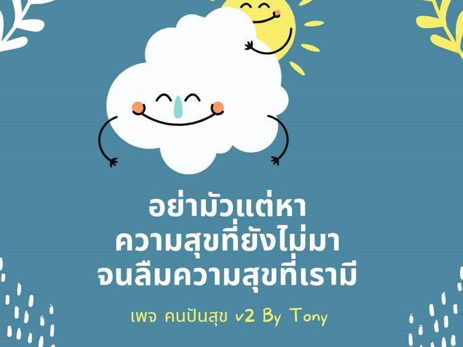 อย่ามัวแต่หาความสุขที่ยังไม่มา จนลืมความสุขที
