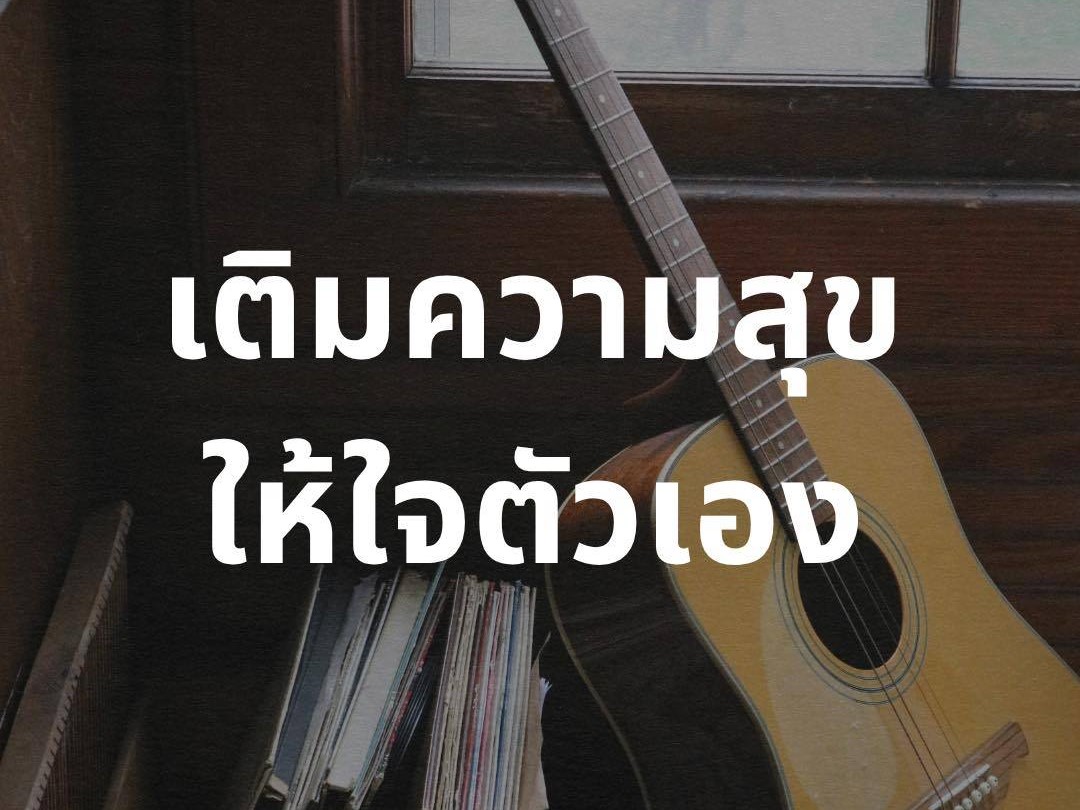 เติมความสุข ให้ใจตัวเอง