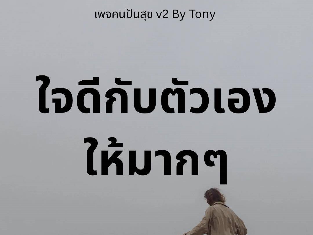 ใจดีกับตัวเอง ให้มากๆ