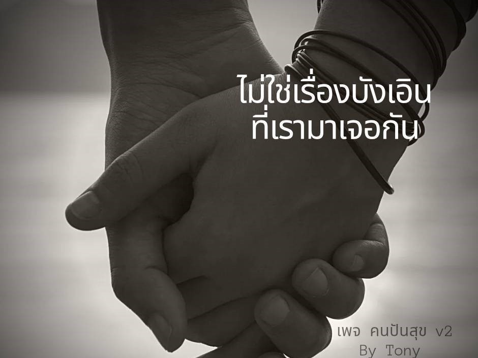 ไม่ใช่เรื่องบังเอิญที่เรามาเจอกัน