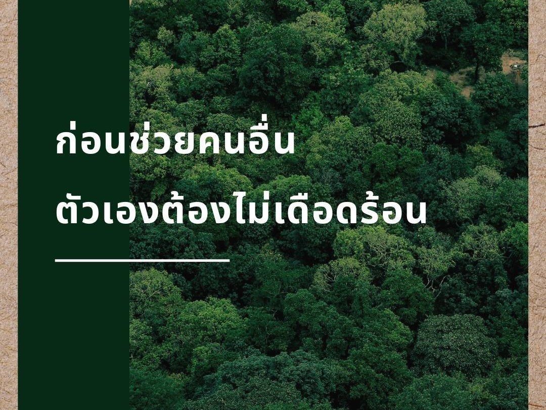 ก่อนช่วยคนอื่น ตัวเองต้องไม่เดือดร้อน