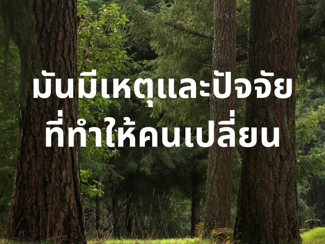 มันมีเหตุและปัจจัยที่ทำให้คนเปลี่ยน